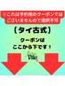 【タイ古式マッサージ】↓ここから↓【※クーポンでは御座いません】