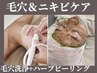 毛穴＆ニキビケア★毛穴洗浄ハイドロ（顔全体）+ハーブピーリング→¥11000