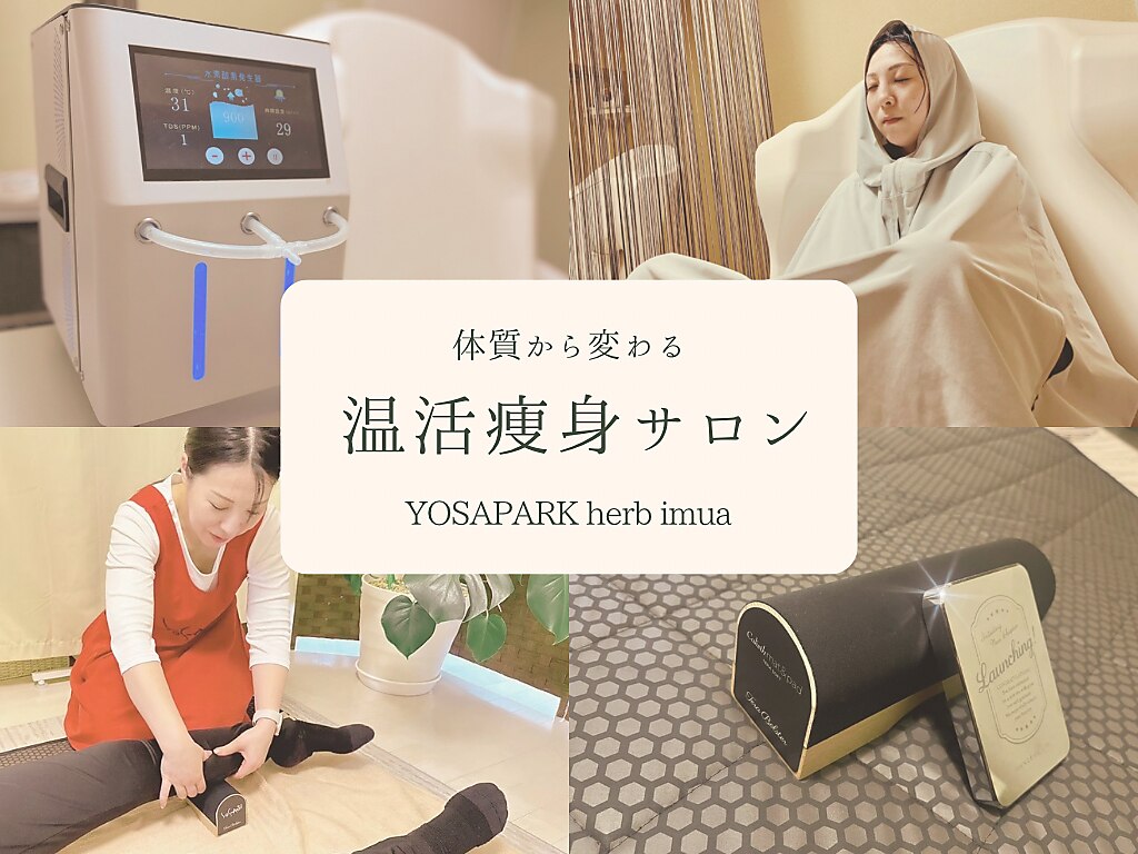 ヨサパーク ハーブ イムア(YOSA PARK imua)｜ホットペッパービューティー