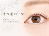 定番!まつげパーマ上or下【平日16時までのご来店¥3300】