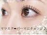 【マツエク→パーマにイメチェンクーポン♪】マツエクオフ込み 4000円