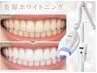 【NEW】輝く白い歯へ☆完全個室で安心◎美容ホワイトニング￥4,980→