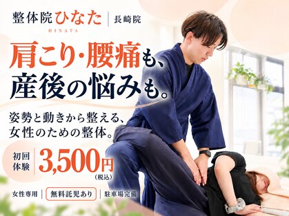 整体院ひなた 長崎院の写真