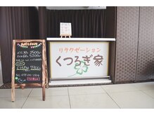 くつろぎ家 ホテルアストンプラザ 姫路店の雰囲気（場所は1階フロントロビー内。お疲れの際はお立ち寄りください♪）