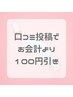 【口コミ投稿特典100円引き☆】メニューとセットでご予約下さい！