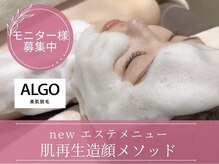 アルゴ 熊本八代店(ALGO)の雰囲気（【★韓国エステ★】肌本来の働きを取り戻す極上ケア♪）