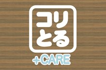 コリとるケアプラス 西川田店(コリとるCARE+)