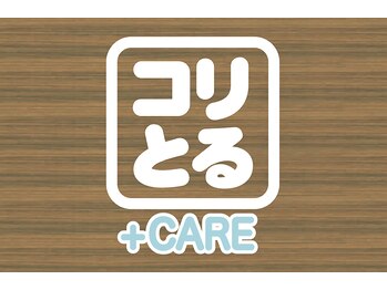 コリとるケアプラス 西川田店(コリとるCARE+)