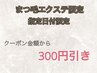 《9日(月)～13日(金)限定》当日ご相談コース★マツエク限定300円引き