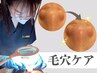 鼻の毛穴を底からスッキリ！人気の毛穴エクストラクション