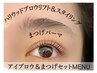 【ladies】ハリウッドブロウリフト＆スタイリング＋まつげパーマ　¥11000