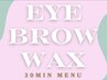 【施術30分】美眉アイブロウWAX《メイク仕上げなし》隙間時間にピッタリ☆
