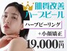 【ハーブピーリング人気No.2】剥離なしハーブピーリング×小顔矯正リフト