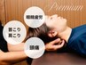 【肩こり整体Premium】《HP掲載メニュー》DR療法・矯正・手技療法すべて込み