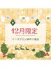 【12月限定】一年間のご褒美に、大人の極上アーユルヴェーダ+ヘッドスパ120分