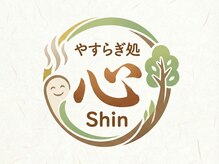 やすらぎ処　心-Shin　《もみほぐし/リンパマッサージ/マッサージ/ヘッドスパ》