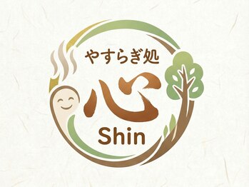 やすらぎ処　心-Shin　《もみほぐし/リンパマッサージ/マッサージ/ヘッドスパ》