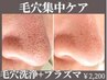 OPEN限定残り10名 毛穴洗浄体験【ハイドロ毛穴洗浄+プラズマ】¥2200
