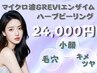 【小顔・肌荒れ根本改善】マイクロ波100kj~+REVIハーブピーリングエンザイム