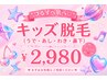 【★小・中・高限定★】うで+あし+わき+口周りの学割メニュー体験☆