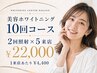 ホワイトニング習慣で白さ維持》》美容ホワイトニング10回分◇照射2回×5来店