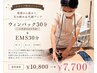 【セラピスト徳淵限定メニュー！】ウィンバック30分+EMS30分 7700円