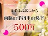 【女性のたしなみ★５００円】両ワキor手指甲or鼻下・美容脱毛…丁寧な施術♪