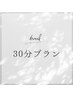 【6week以内】脱毛30分プラン