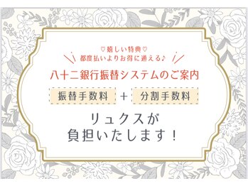 リュクスアンドコー 上田店(Luxe&co.)/月々のお支払いでお得に通えます