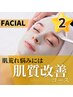 【肌荒れ全般/プロが見極め】お任せ●肌質改善フェイシャル￥6,600