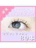 【LEDマツエク】フラットラッシュ80本 ¥5,980 [上品まつげ]