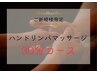 ハンドリンパマッサージ30分コース