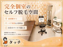 タッチの雰囲気（【セルフ脱毛】人目を気にせず自分のペースで好きなだけ！）