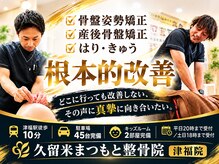 久留米まつもと整骨院 津福院