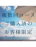 【複数回コース/回数券をお持ちのお客様専用】