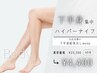 【脚スリム/美脚作り】下半身集中!美脚なボディに★ハイパーナイフ60分¥4400
