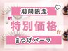 【特別価格】まつ毛パーマ(まつげパーマ) ぱっちり目元に！¥4000→【¥3,000】