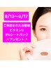 【8/13～8/17まで】ご来店されたお客様にビタミンC5％シートパックプレゼント