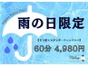 雨の日限定！【３つ星☆スタンダードヘッドスパ】60分 ※首・肩