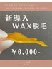 NEW★ツヤ肌づくりにはまずWAX脱毛｜¥7,700→¥6,000