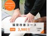 【猫背にお悩みのあなたへ】3ヶ月集中改善コース 初回お試し価格
