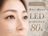【当日予約限定】大人のまつげエクステ80本