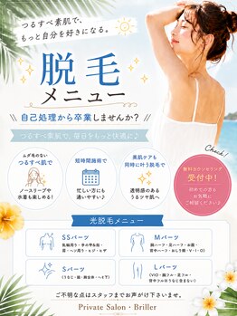ブリエ(Briller)の写真/都度払いが嬉しい脱毛メニューで部分から全身まで美肌ケアも同時に叶う体験を♪