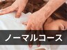 【ノーマルコース】全身ほぐし＋ヘッドスパ　90分通常9500円 → 特価8000円