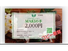 MAKIの手/MAKIの手施術券（ご贈答も便利）