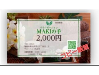 MAKIの手/MAKIの手施術券（ご贈答も便利）