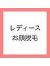 レディースお顔全体脱毛【初回炭酸パック付】産毛なしでツルツル素肌に♪