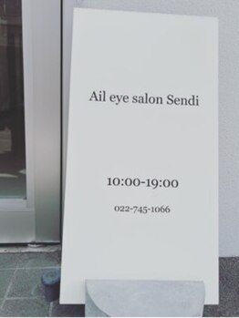 エイル アイサロン センダイ(Ail eye salon Sendai)の写真/完全個室のプライベートサロン♪アットホームで落ち着いた雰囲気◎周りを気にすることなくリラックス！