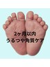 【2か月以内】韓国式足裏角質ケア☆うるつやフットケア