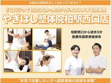 やぎはし整体院 柏駅西口店